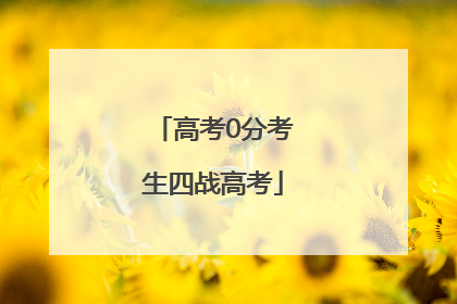 高考0分考生四战高考