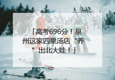 高考696分！泉州这家四果汤店“养”出北大娃！