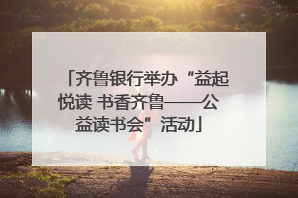 齐鲁银行举办“益起悦读 书香齐鲁——公益读书会”活动