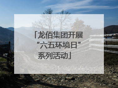 龙佰集团开展“六五环境日”系列活动
