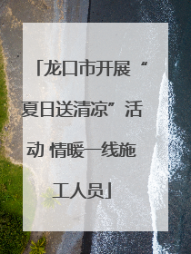 龙口市开展“夏日送清凉”活动 情暖一线施工人员