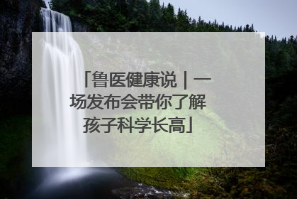 鲁医健康说｜一场发布会带你了解孩子科学长高