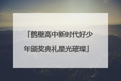 鹤壁高中新时代好少年颁奖典礼星光璀璨