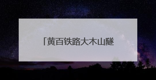 黄百铁路大木山隧道建设又有新进展