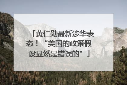 黄仁勋最新涉华表态！“美国的政策假设显然是错误的”