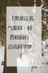 黑龙江省气象局：科普校园行 点亮科学梦