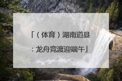 （体育）湖南道县：龙舟竞渡迎端午