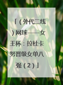 （外代二线）网球——女王杯：拉杜卡努晋级女单八强（2）