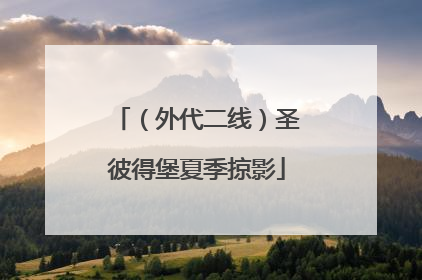（外代二线）圣彼得堡夏季掠影