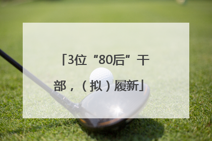 3位“80后”干部，（拟）履新