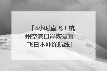 3小时直飞！杭州空港口岸恢复直飞日本冲绳航线