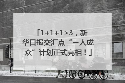 1+1+1>3，新华日报交汇点“三人成众”计划正式亮相！