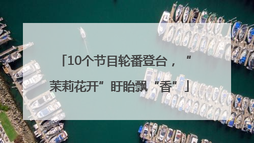 10个节目轮番登台，“茉莉花开”盱眙飘“香”