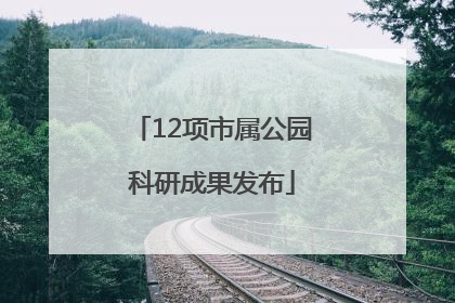 12项市属公园科研成果发布