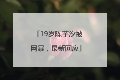 19岁陈芋汐被网暴，最新回应