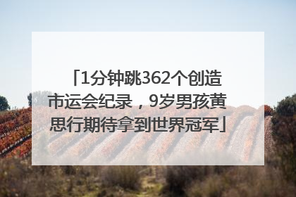 1分钟跳362个创造市运会纪录，9岁男孩黄思行期待拿到世界冠军