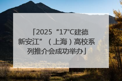 2025“17℃建德新安江”（上海）高校系列推介会成功举办
