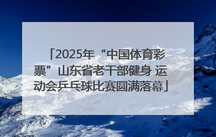 2025年“中国体育彩票”山东省老干部健身 运动会乒乓球比赛圆满落幕