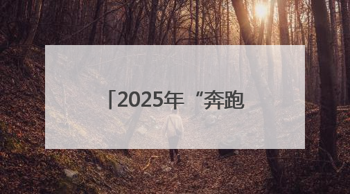2025年“奔跑吧·少年”儿童青少年主题健身活动暨陕西省第五届少儿体育嘉年华活动启动