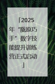 2025年“陇原巧手”数字技能提升训练营正式启动