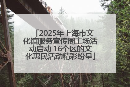 2025年上海市文化馆服务宣传周主场活动启动 16个区的文化惠民活动精彩纷呈
