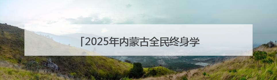 2025年内蒙古全民终身学习活动周在通辽职业学院启动