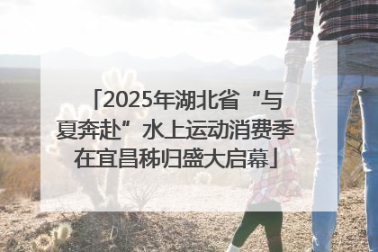 2025年湖北省“与夏奔赴”水上运动消费季在宜昌秭归盛大启幕