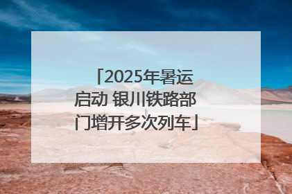 2025年暑运启动 银川铁路部门增开多次列车