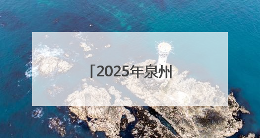 2025年泉州市中职、技工院校招生工作方案出台！权威解读→
