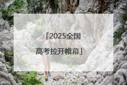 2025全国高考拉开帷幕