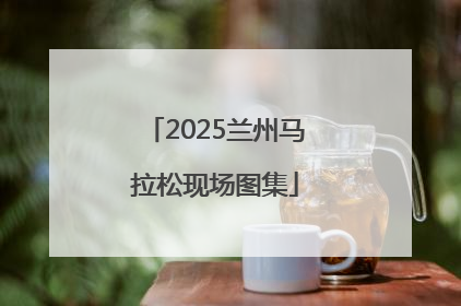 2025兰州马拉松现场图集