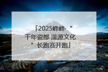 2025峰峰·“千年瓷都 滏源文化”长跑赛开跑