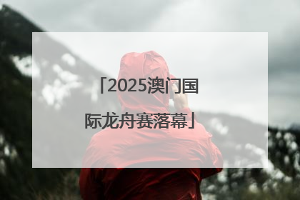 2025澳门国际龙舟赛落幕