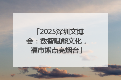 2025深圳文博会：数智赋能文化，福市熊点亮烟台