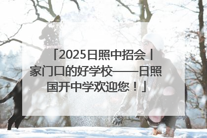2025日照中招会丨家门口的好学校——日照国开中学欢迎您！