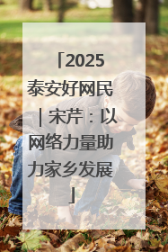2025泰安好网民｜宋芹：以网络力量助力家乡发展