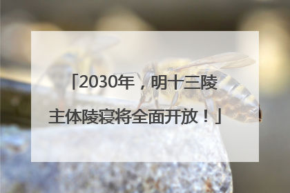 2030年，明十三陵主体陵寝将全面开放！