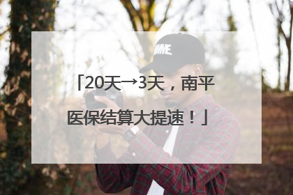 20天→3天，南平医保结算大提速！