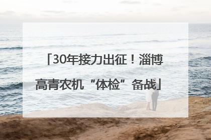 30年接力出征！淄博高青农机“体检”备战