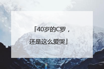 40岁的C罗，还是这么爱哭