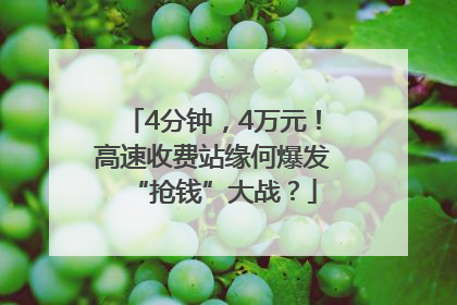 4分钟，4万元！高速收费站缘何爆发“抢钱”大战？