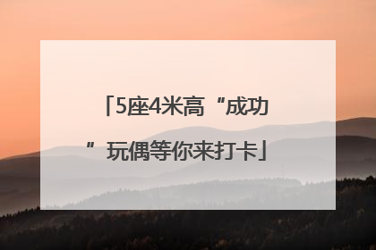 5座4米高“成功”玩偶等你来打卡