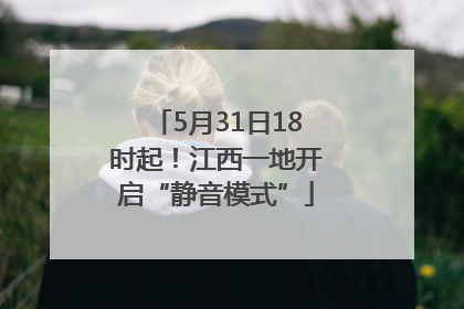 5月31日18时起！江西一地开启“静音模式”