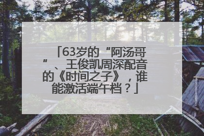 63岁的“阿汤哥”、王俊凯周深配音的《时间之子》，谁能激活端午档？
