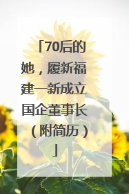 70后的她，履新福建一新成立国企董事长（附简历）