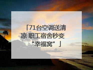 71台空调送清凉 职工宿舍秒变“幸福窝”