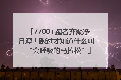 7700+跑者齐聚净月潭！跑过才知道什么叫“会呼吸的马拉松”