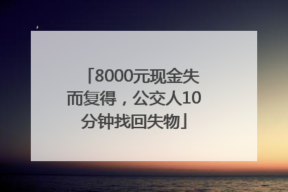 8000元现金失而复得，公交人10分钟找回失物