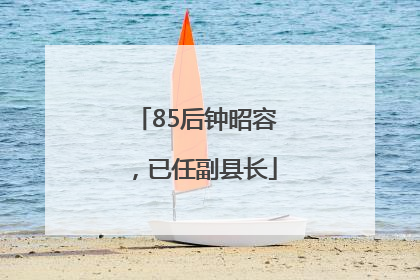 85后钟昭容，已任副县长