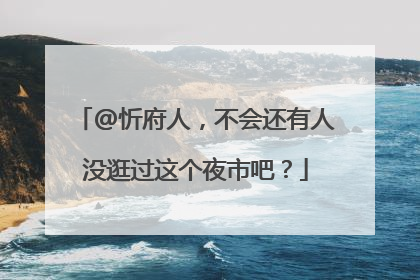 @忻府人，不会还有人没逛过这个夜市吧？